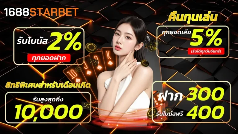 โปรโมชั่น 1688starbet