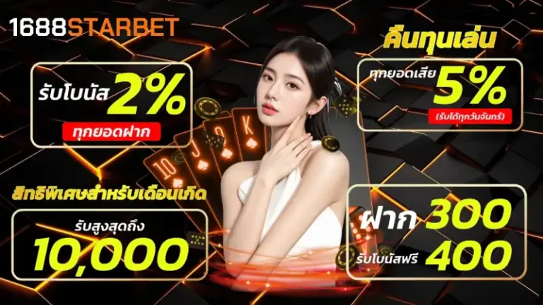 โปรโมชั่น 1688starbet